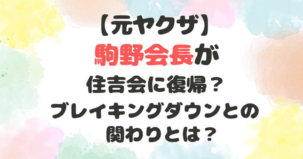 駒野会長が住吉会